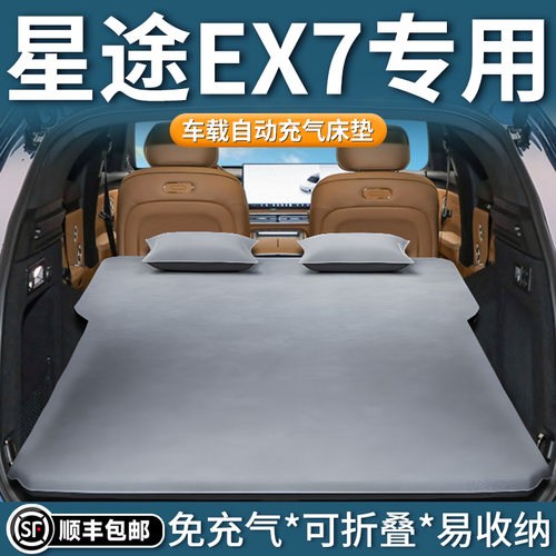 【星途EX7】专用车载床垫