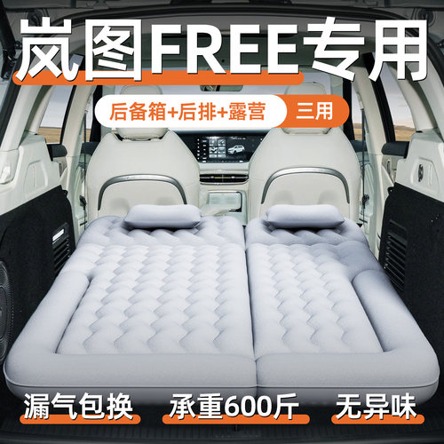 【岚图free】定制充气床垫