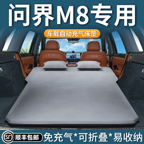 【问界M8】专用自动充气床垫