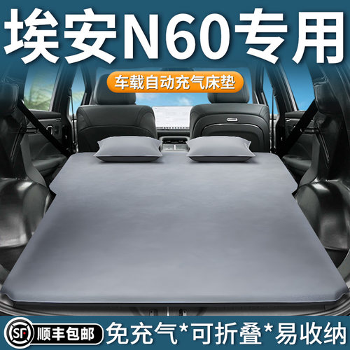 【埃安N60】专用车载床垫