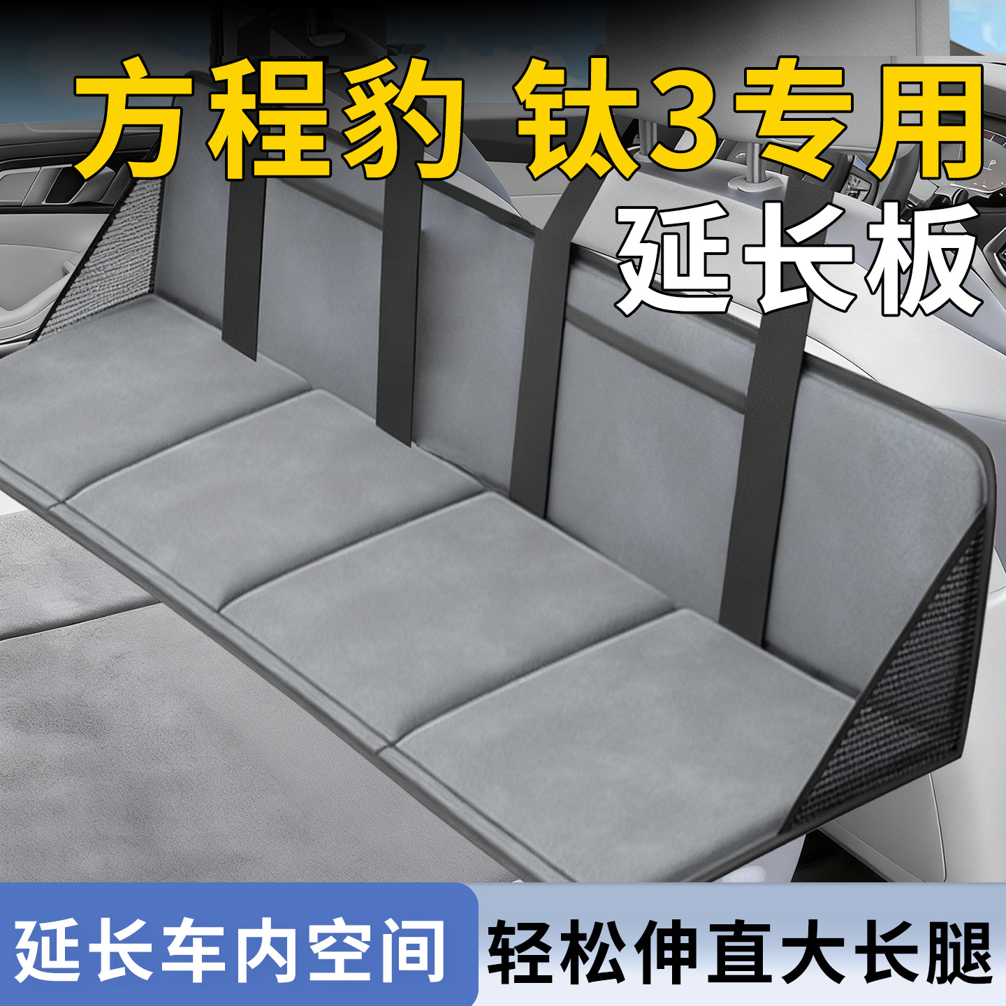 【M方程豹钛3】专用延长板