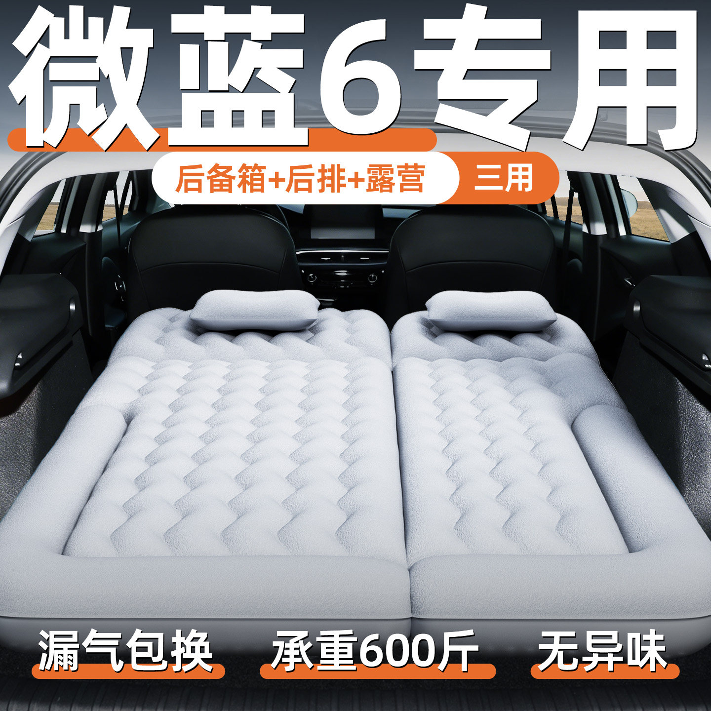2024款别克微蓝6专用充气床垫车载气垫床后备箱睡垫睡觉神器后排