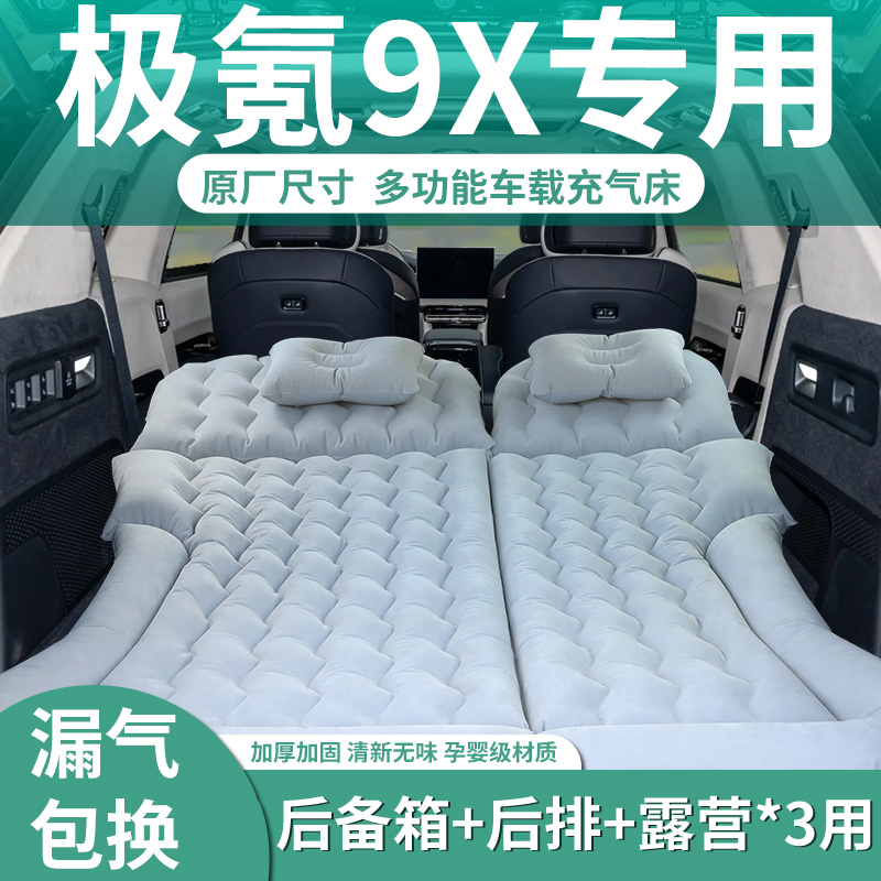 【极氪9X】专用充气床垫