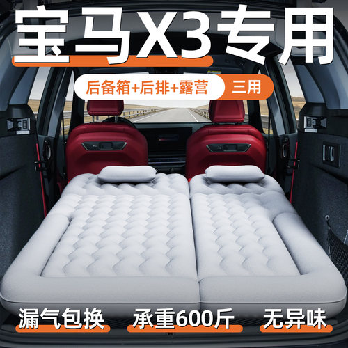 【宝马x3】定制车载充气床垫