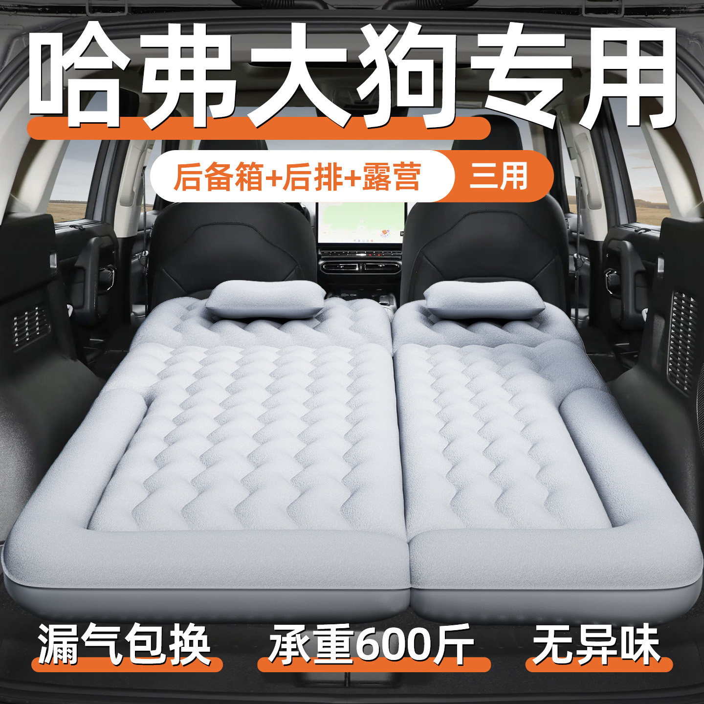 26款哈弗大狗车载充气床垫后备箱改床睡觉神器气垫汽车睡垫后排22