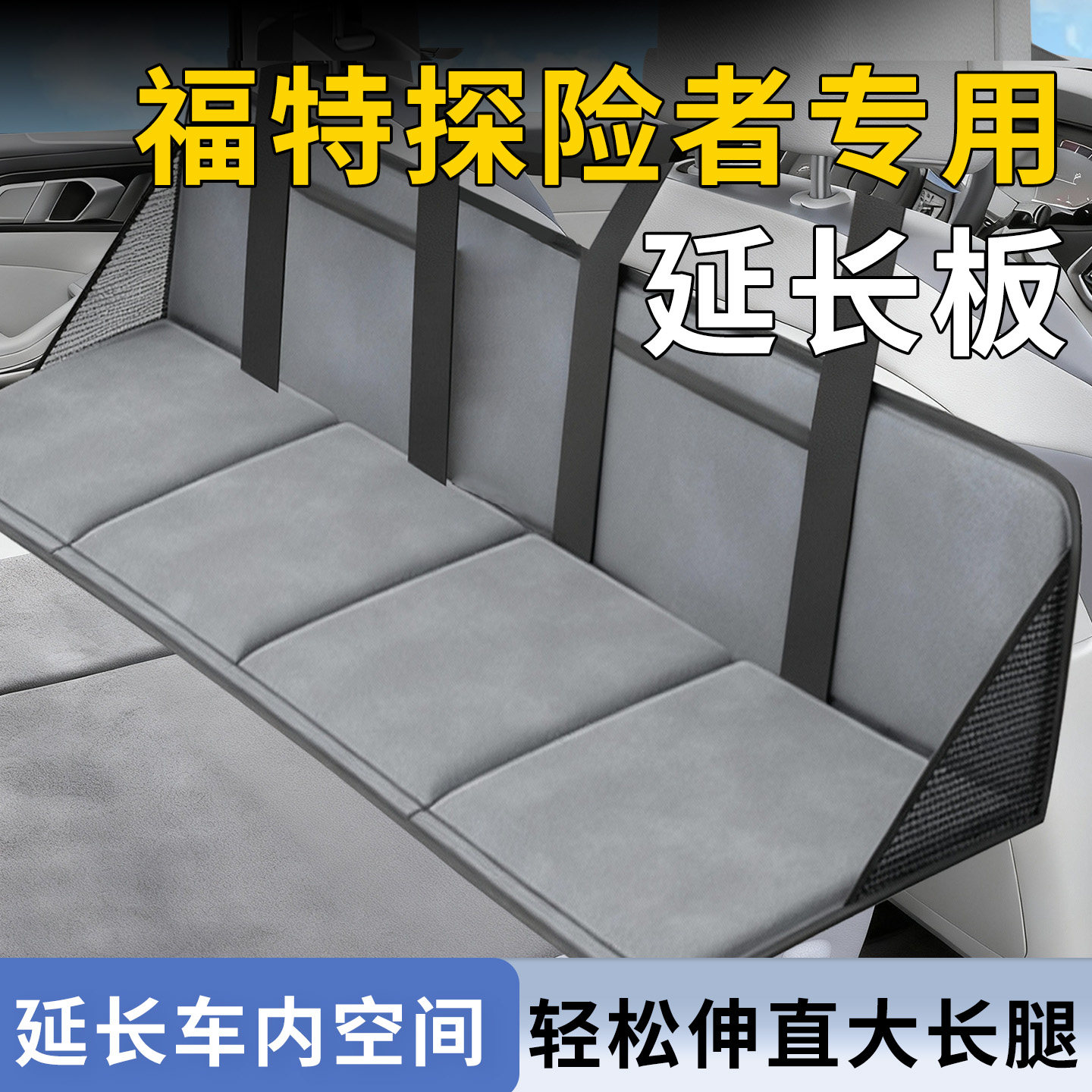 【福特探险者】专用床车延长板