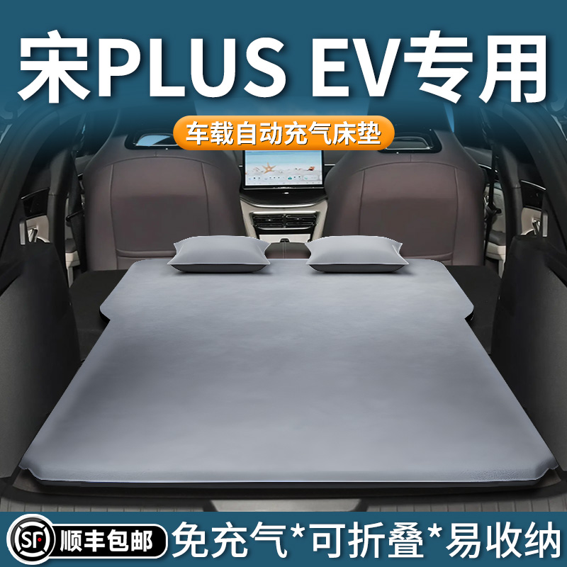 【宋plusev】车载自动充气床垫