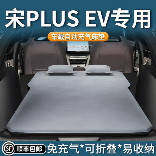 【宋plusev】车载自动充气床垫