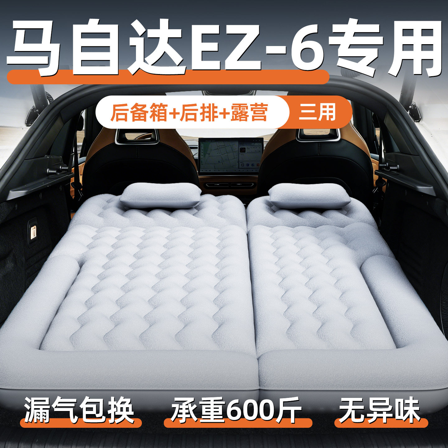 适用于马自达EZ6车载床垫后备箱充气床后排睡垫汽车用品睡觉神器