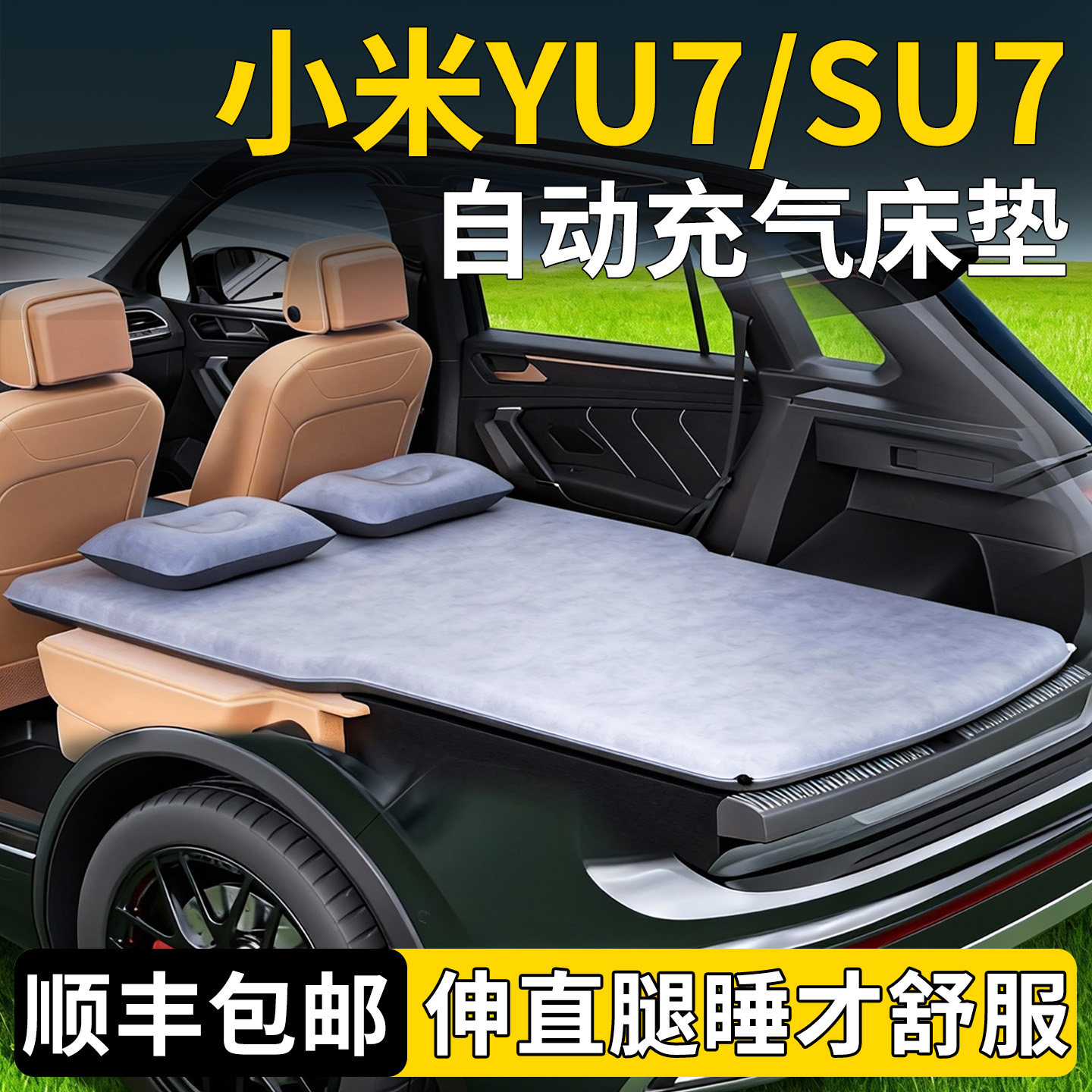 适用于小米yu7床垫su7车载自动充气床后排睡垫后备箱睡觉神器汽车,汽车用品/电子/清洗/改装,车载旅行床,淘宝优惠券,粉丝福利购,淘宝优惠卷