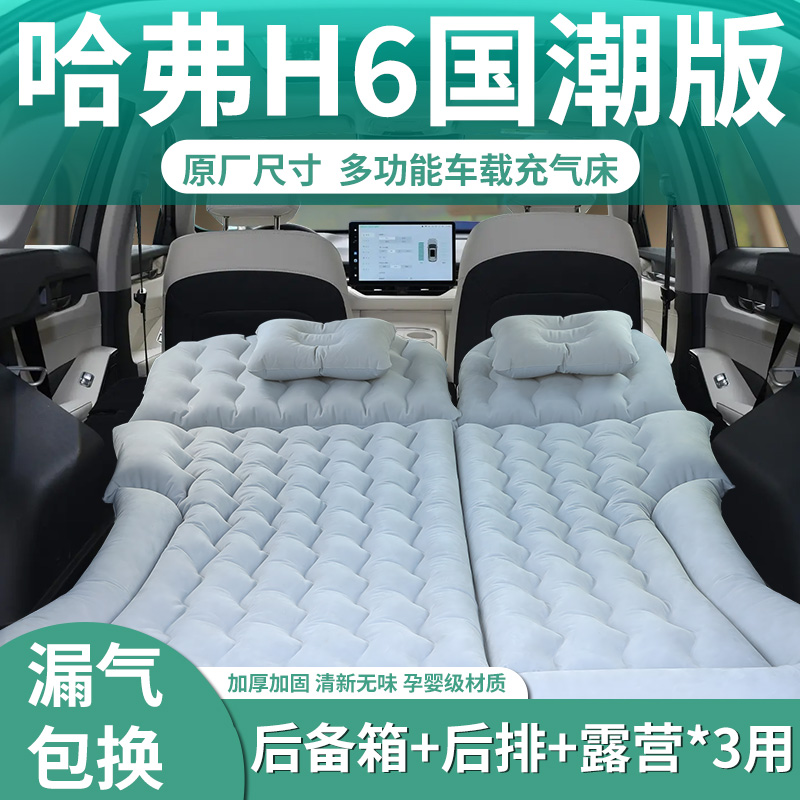 【哈弗h6】定制充气床垫