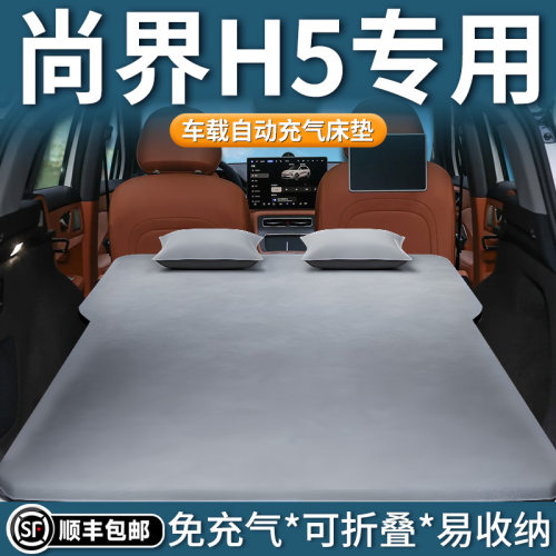 【尚界H5】自动充气床垫
