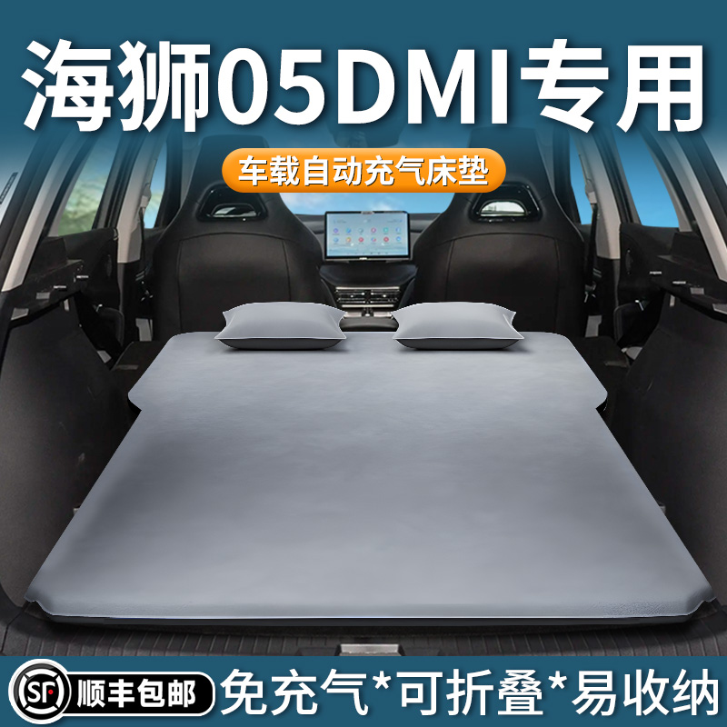 比亚迪海狮05dmi充气床垫车载气垫床汽车后排睡垫后备箱睡觉神器