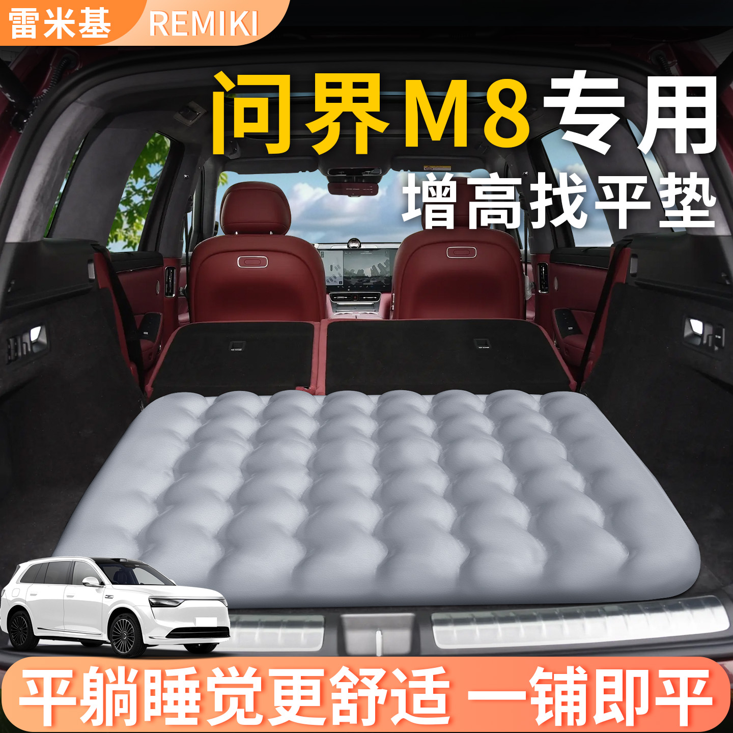 【问界M8】专用后备箱增高垫