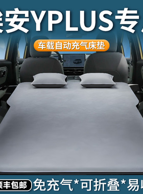 广汽埃安yplus专用床垫车载充气床y汽车睡觉神器后备箱后排睡垫丫