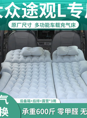 大众途观L车载充气床垫后备箱睡垫气垫床后排睡觉神器lpro汽车SUV