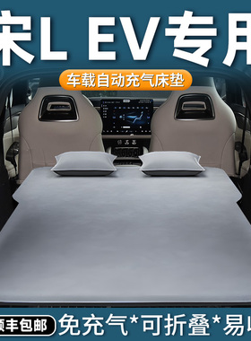 比亚迪宋lev车载床垫后备箱自动充气床后排睡垫汽车睡觉神器用品l