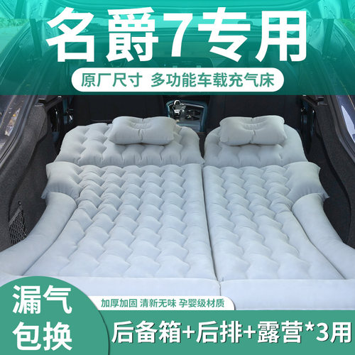 【名爵7】定制充气床垫