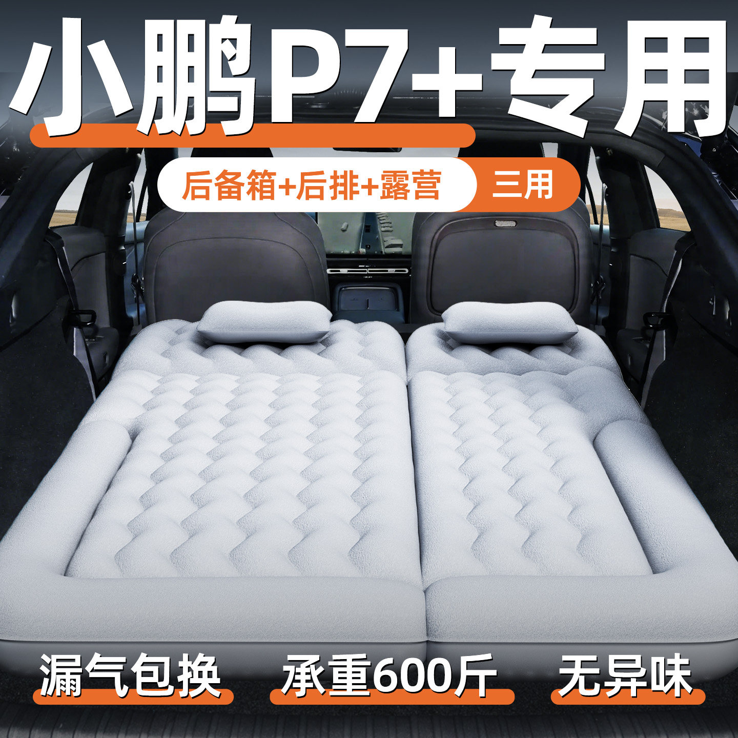 【小鹏p7+】定制充气床垫图片