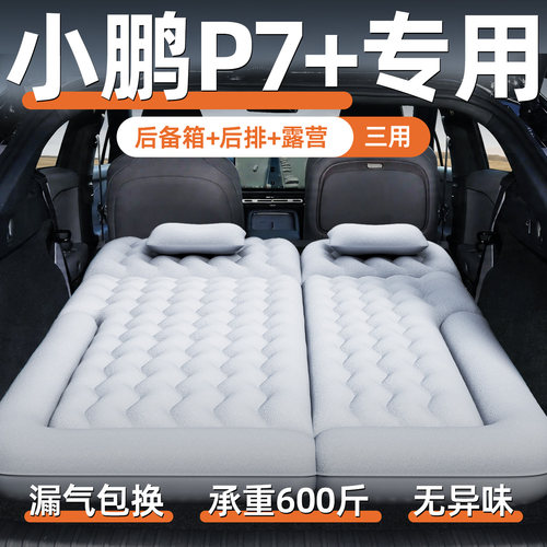【小鹏p7+】定制充气床垫
