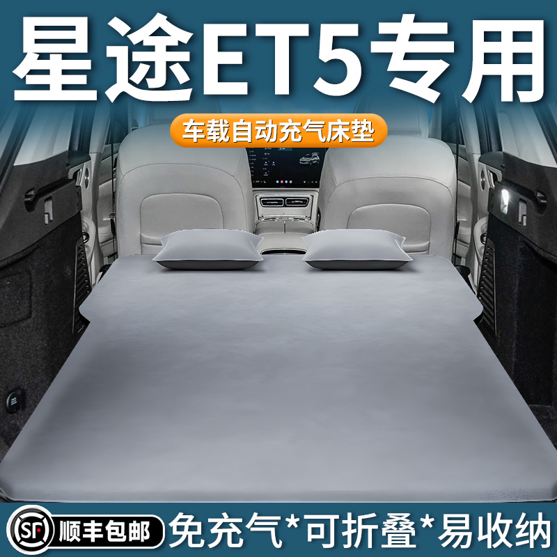 【星途ET5】自动充气床垫