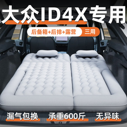 【大众id4x】定制充气床垫