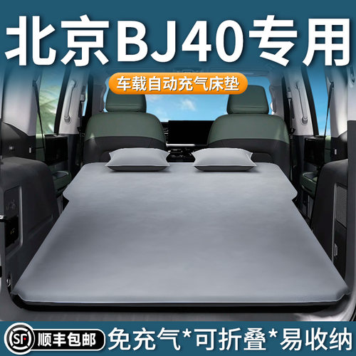 【北京BJ40】专用自动充气床垫