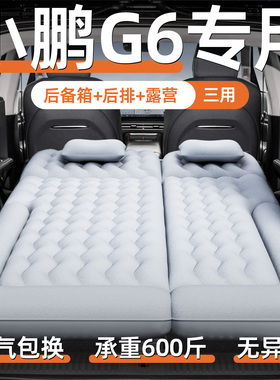 小鹏g6车载充气床垫后备箱专用睡垫后排睡觉神器25款汽车黑科技床