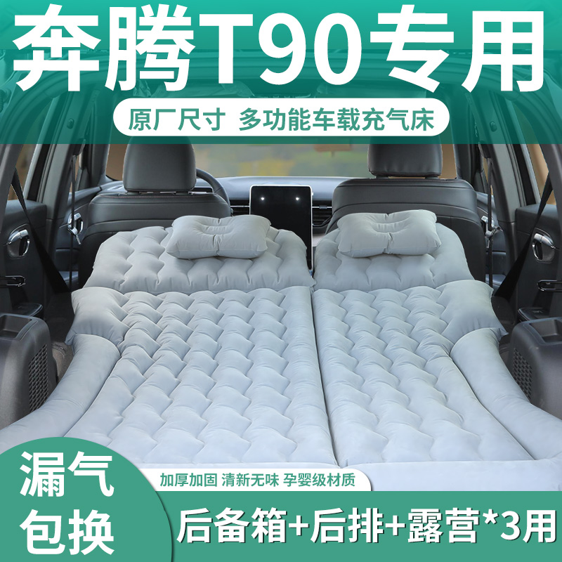 【奔腾T90】定制充气床垫