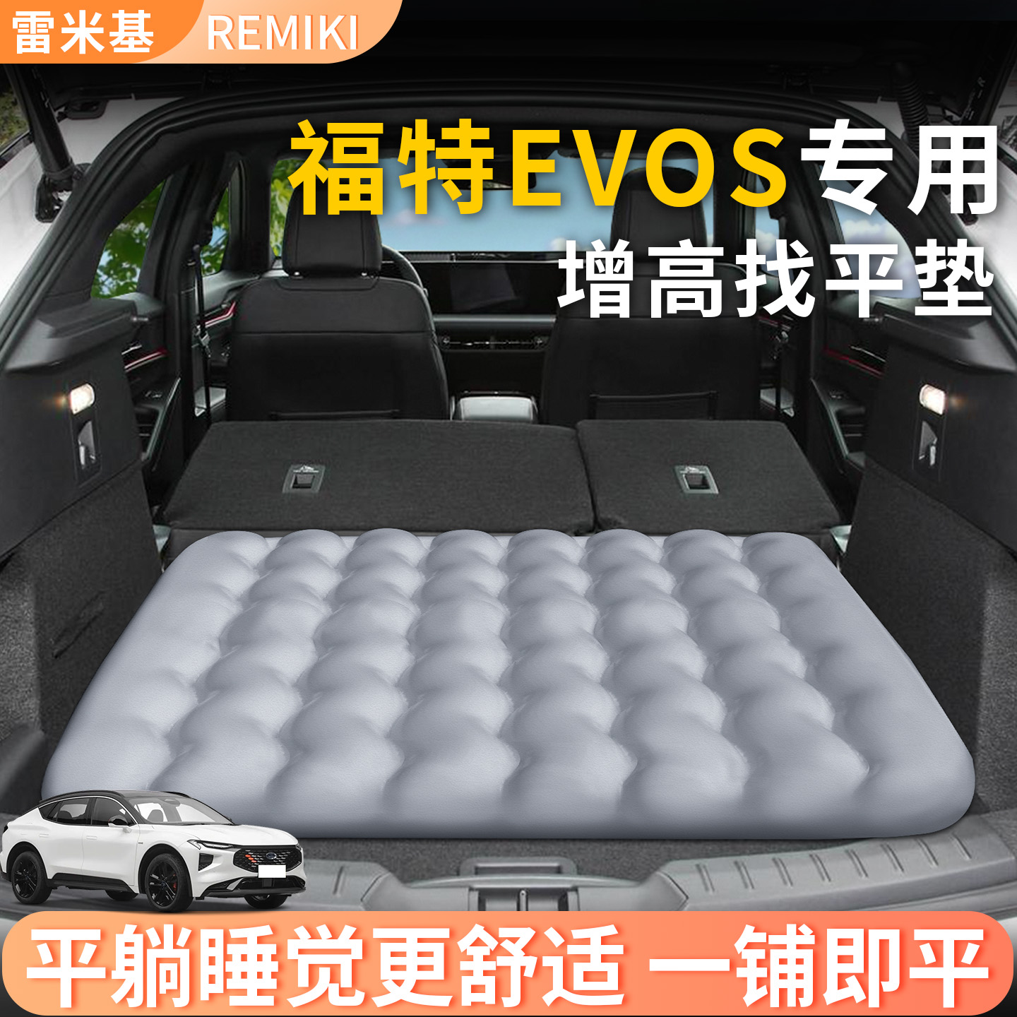 【福特EVOS】专用后备箱增高垫