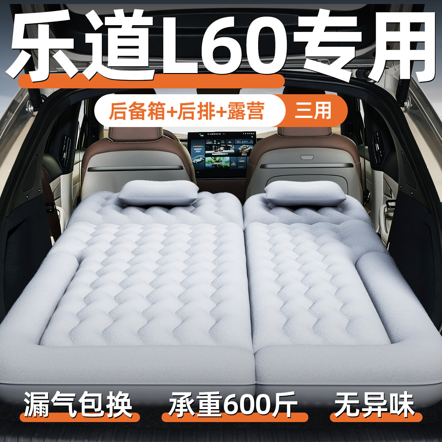 乐道L60专用床垫车载充气床后备箱睡垫后排睡觉神器汽车用品改装