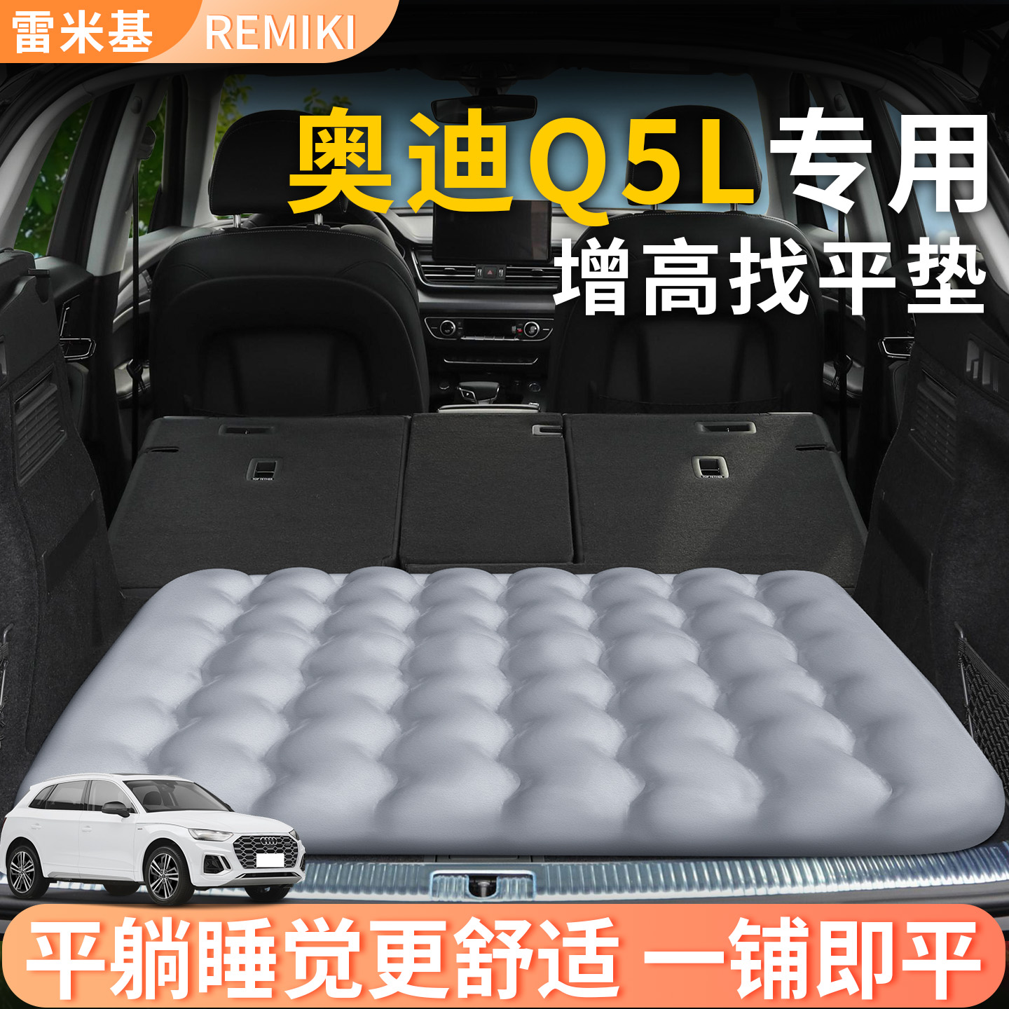 【奥迪Q5L】专用后备箱增高垫