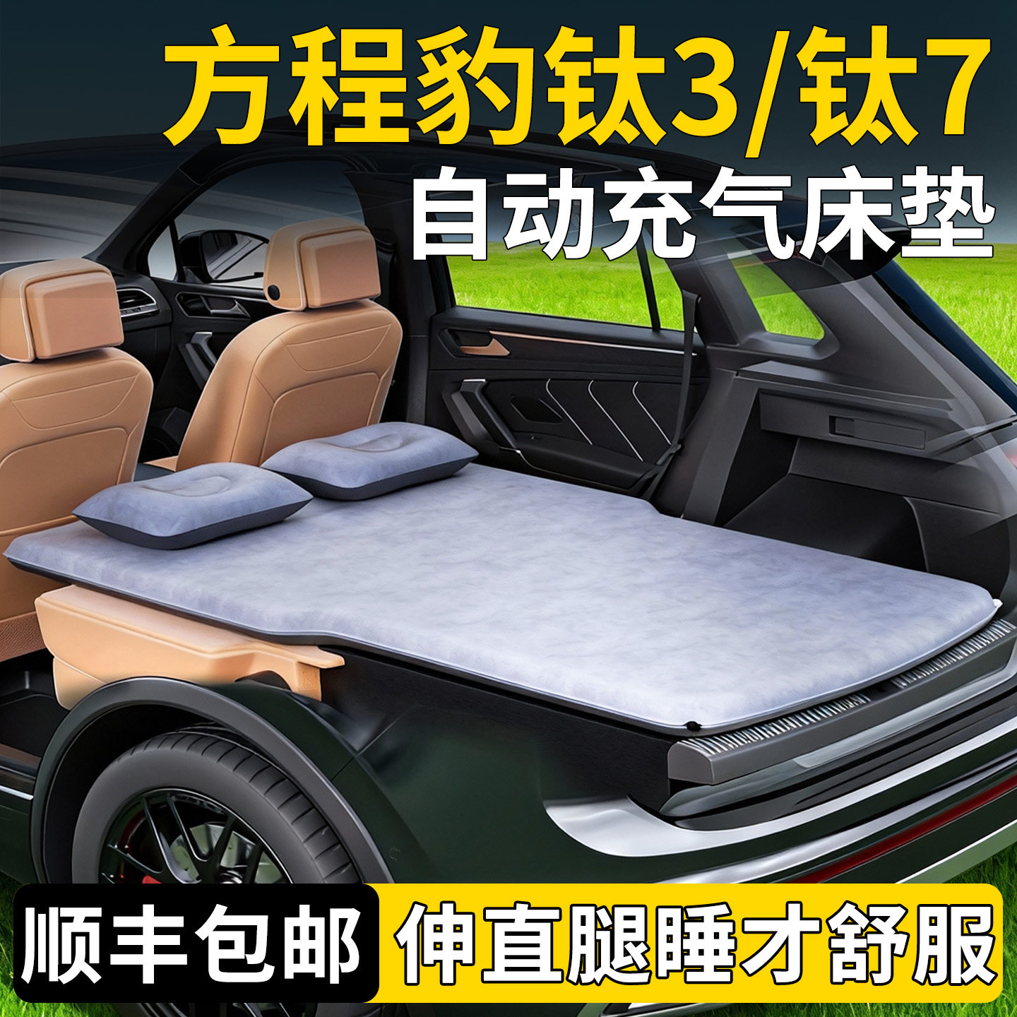 方程豹钛7床垫3专用车载自动充气床后备箱睡觉神器后排睡垫汽车七,汽车用品/电子/清洗/改装,车载旅行床,淘宝优惠券,粉丝福利购,淘宝优惠卷