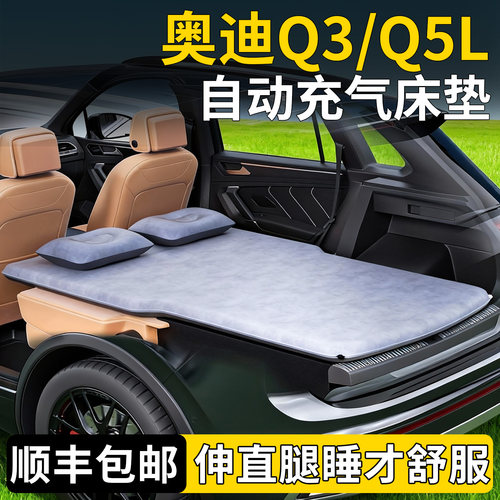 【奥迪Q3/Q5L】专用自动充气床
