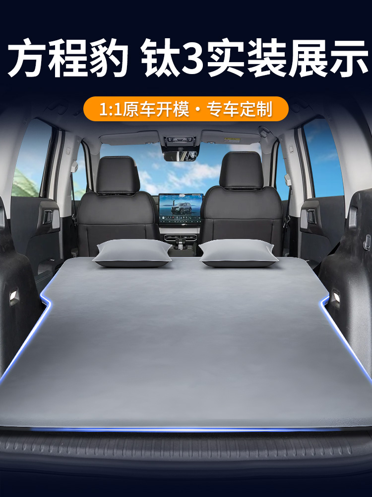 适用于方程豹钛3车载床垫后备箱自动充气床后排睡垫汽车用品改装