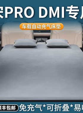 比亚迪宋prodmi车载床垫汽车充气床后备箱睡觉神器后排睡垫pro车