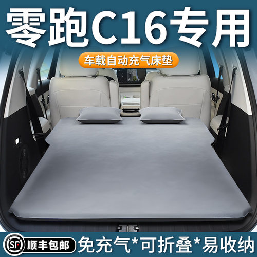 【零跑c16】专用车载床垫