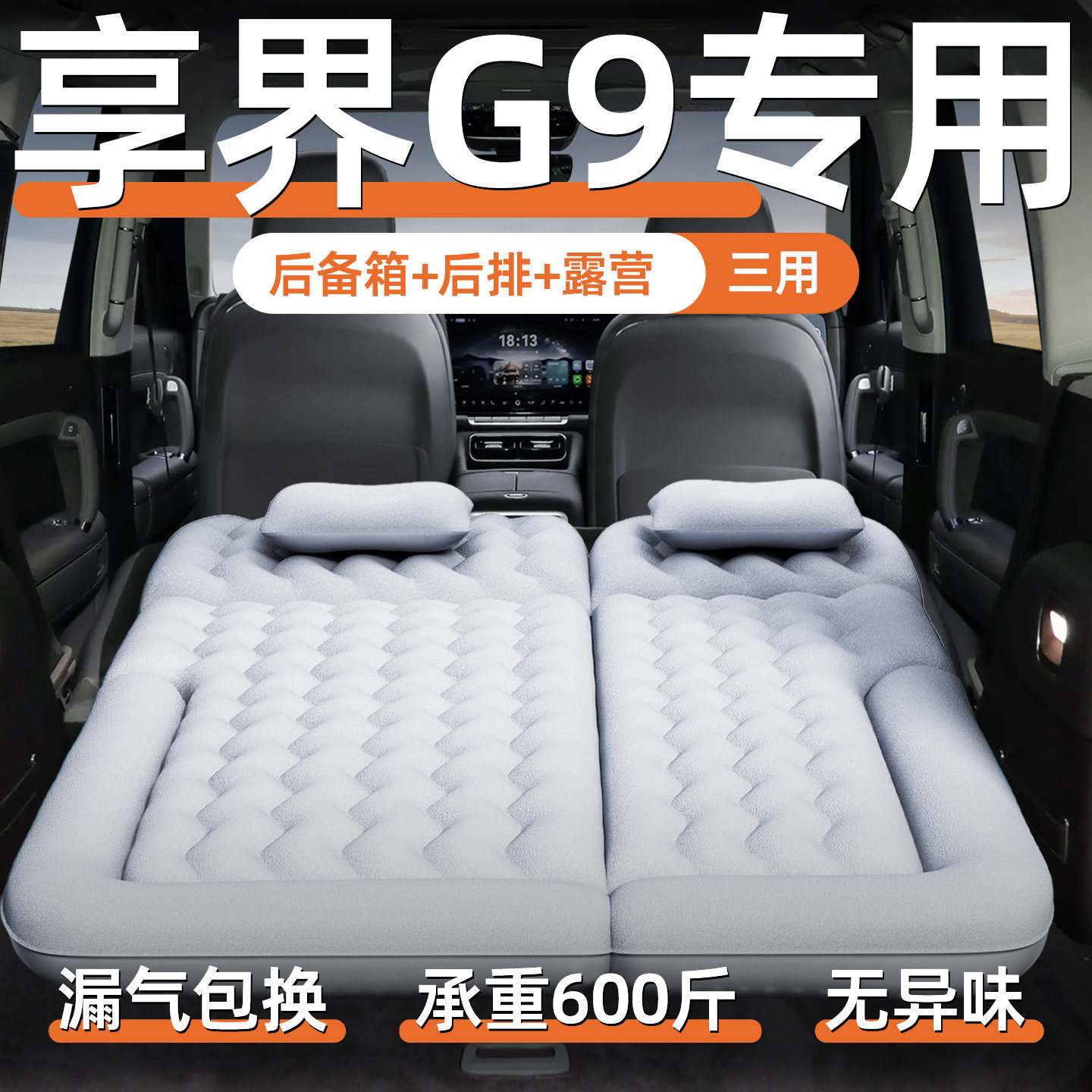 【享界G9】专用充气床垫