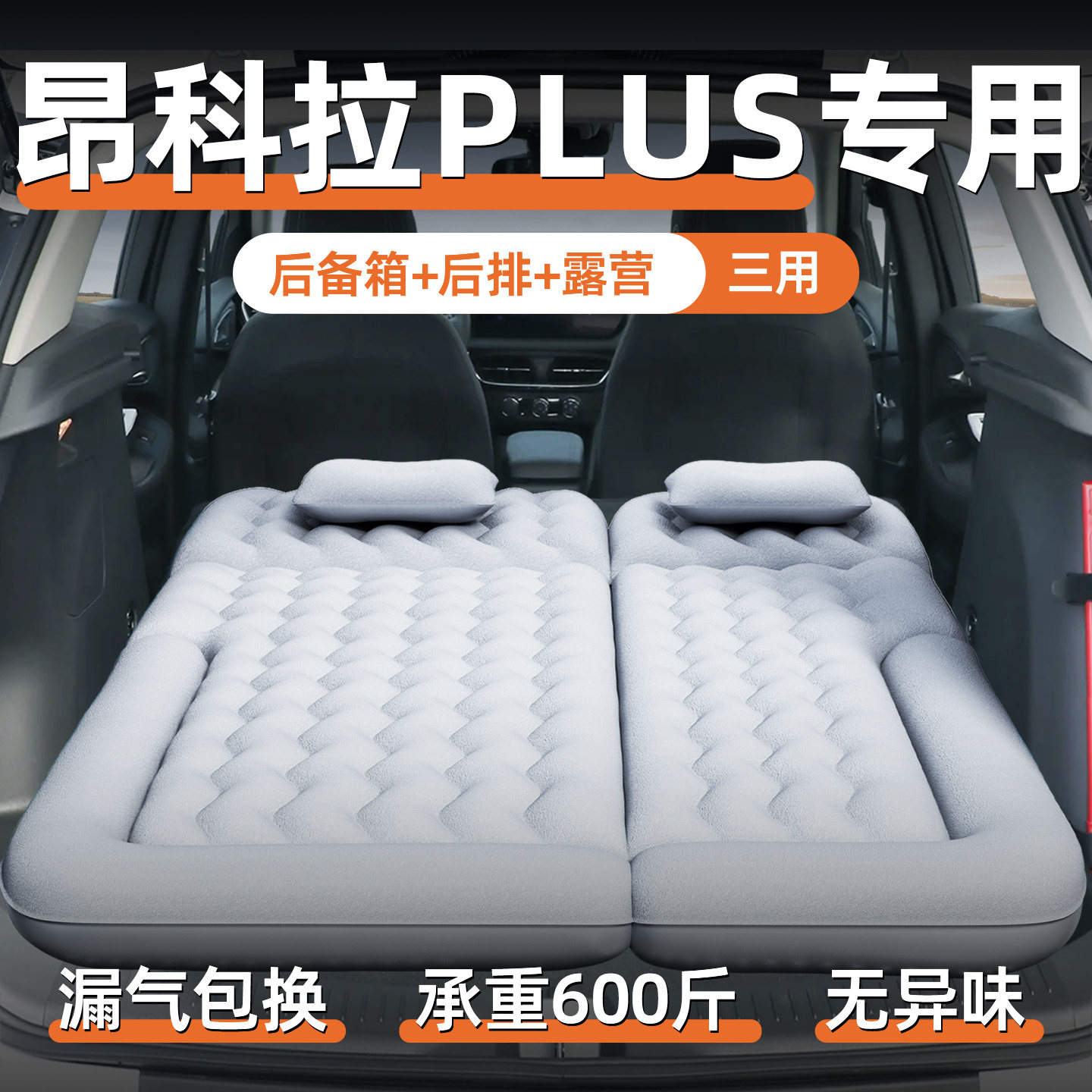 【昂科拉PLUS】定制充气床垫