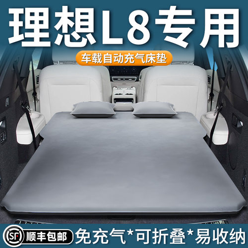 【理想L8】自动充气床垫