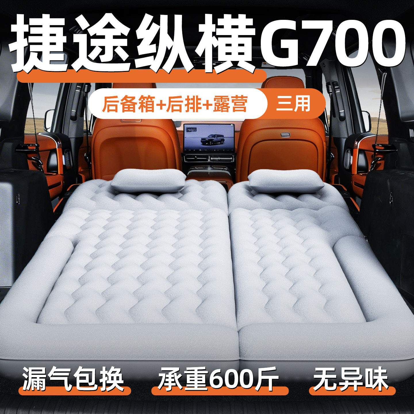捷途纵横g700专用车载充气床垫汽车气垫床后排睡垫后备箱睡觉神器