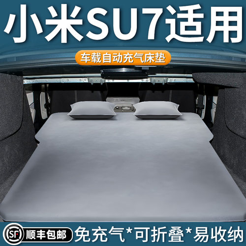 【SU7】汽车自动充气床垫