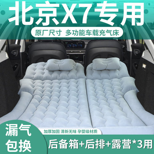 【北京X7】定制充气床垫