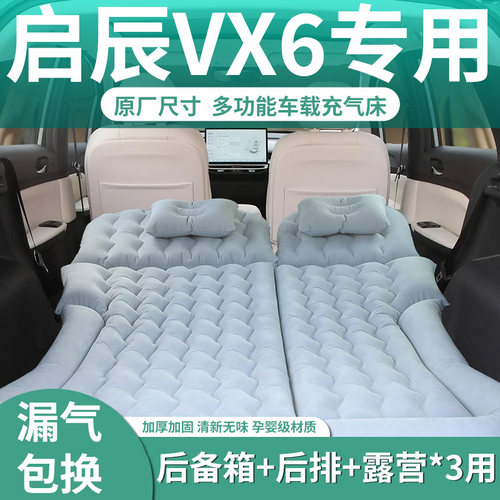 【启辰vx6】专用车载床垫