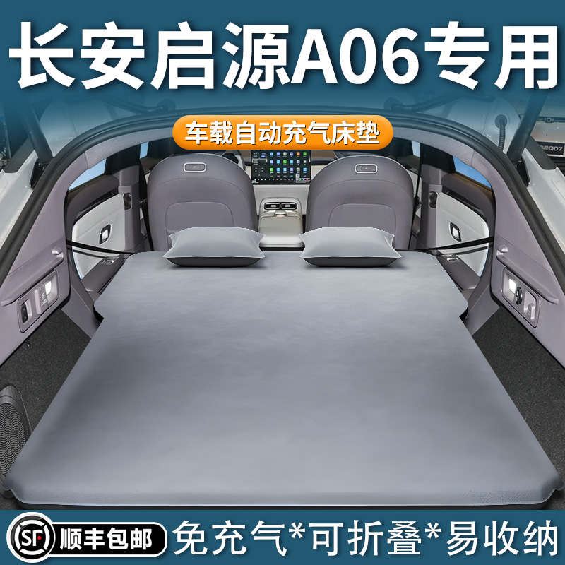 【长安启源A06】自动充气床垫