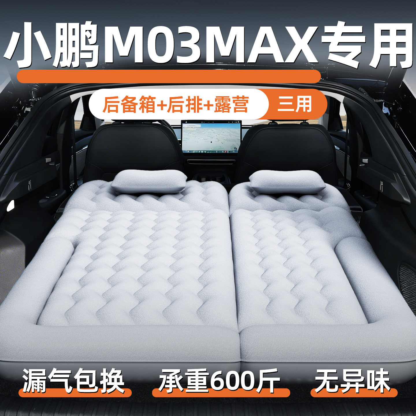 【小鹏m03max】专用充气床垫图片