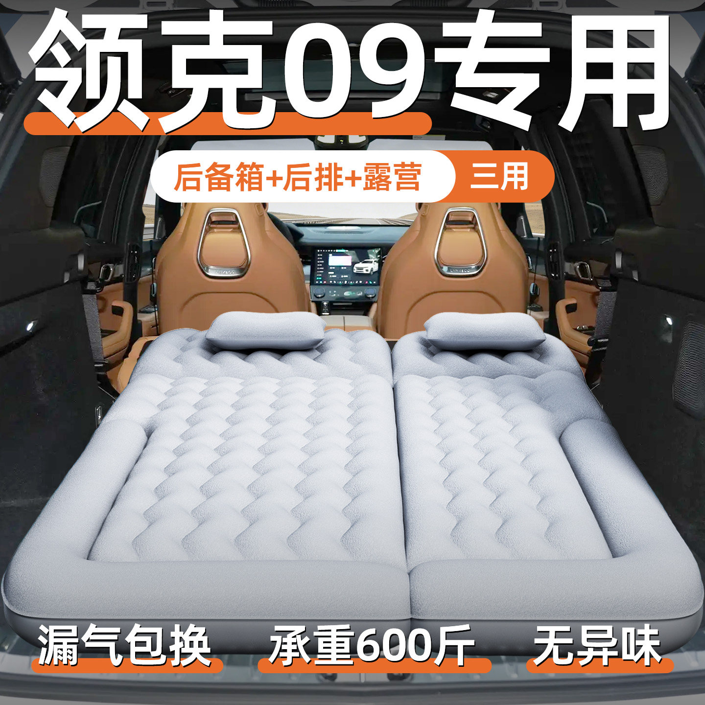领克09专用充气床垫六座七座车载后备箱改床睡垫汽车睡觉神器后排