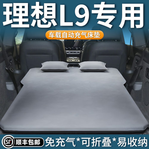【理想L9】自动充气床垫