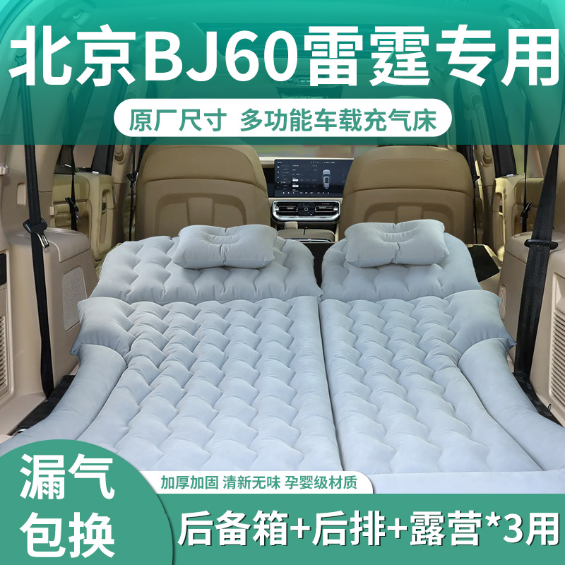 【北京BJ60雷霆】专用充气床垫