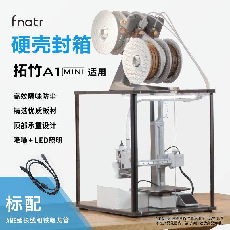 适用Fnatr 拓竹A1mini封箱 3D打印机外罩 Bambu Lab 拓竹A1mini